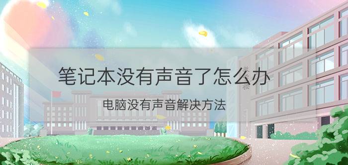 笔记本没有声音了怎么办 电脑没有声音解决方法